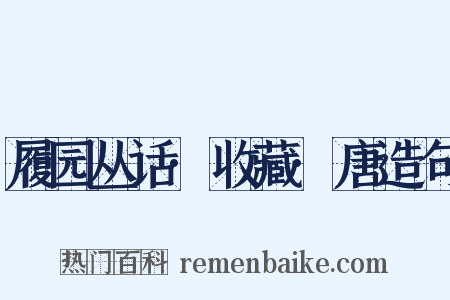 履园丛话·收藏·唐造句是什么意思的图片